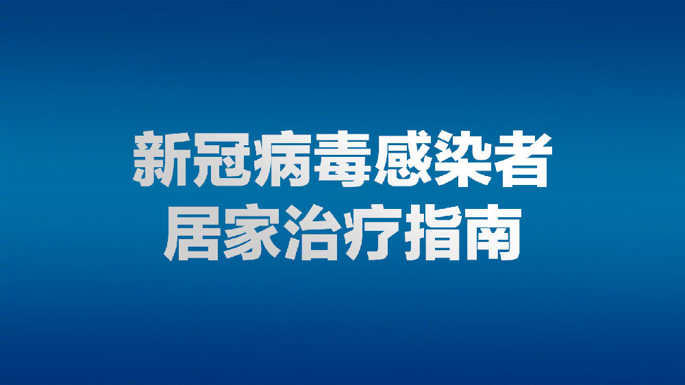 最新資訊-新冠病毒感染者居家治療指南